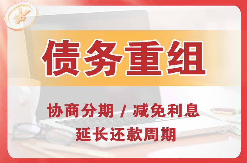 翁牛特旗债务重组