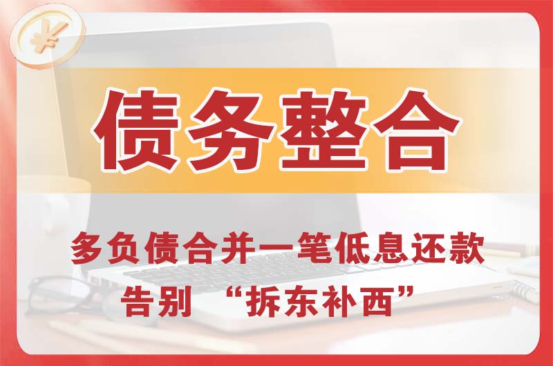 翁牛特旗债务整合