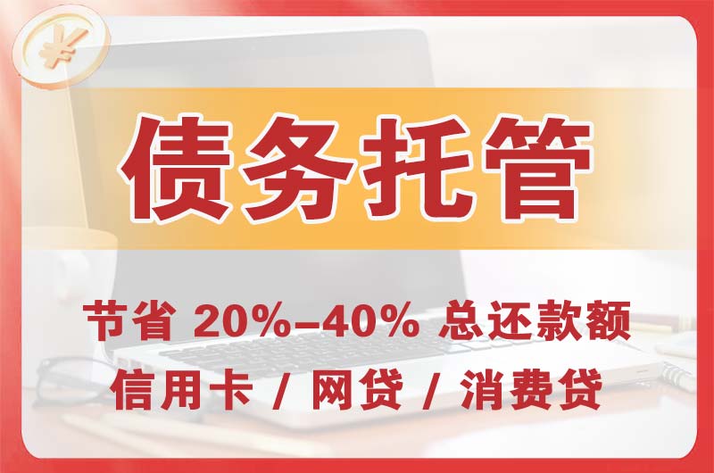 翁牛特旗债务托管